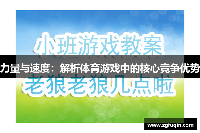 力量与速度：解析体育游戏中的核心竞争优势