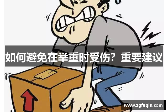 如何避免在举重时受伤？重要建议