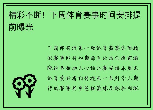 精彩不断！下周体育赛事时间安排提前曝光