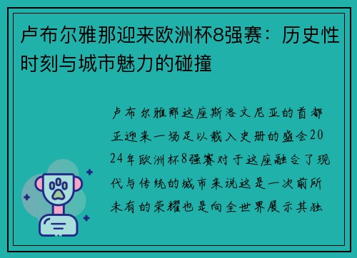 卢布尔雅那迎来欧洲杯8强赛：历史性时刻与城市魅力的碰撞