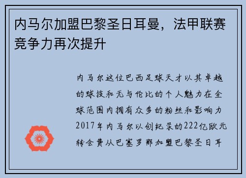 内马尔加盟巴黎圣日耳曼，法甲联赛竞争力再次提升